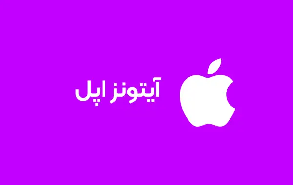 تصویر گیفت کارت  گیفت کارت آیتونز اپل