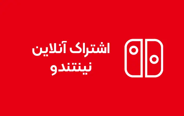 تصویر گیفت کارت گیفت کارت اشتراک آنلاین نینتندو